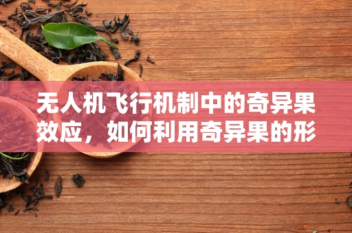 无人机飞行机制中的奇异果效应，如何利用奇异果的形状优化飞行稳定性？