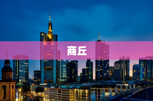 商丘