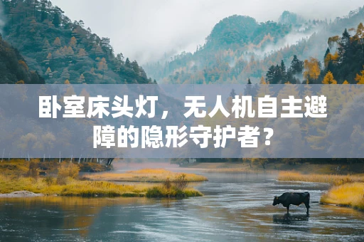 卧室床头灯，无人机自主避障的隐形守护者？
