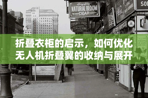 折叠衣柜的启示，如何优化无人机折叠翼的收纳与展开机制？