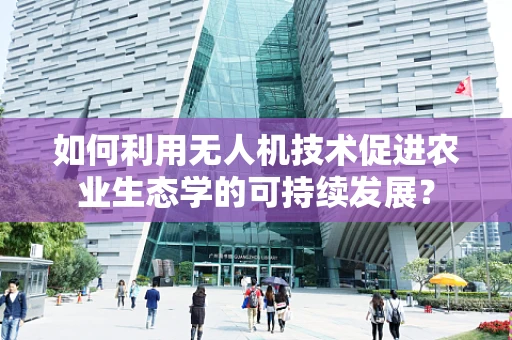 如何利用无人机技术促进农业生态学的可持续发展？