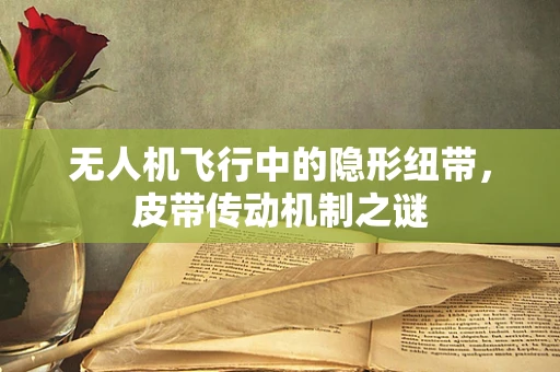 无人机飞行中的隐形纽带，皮带传动机制之谜