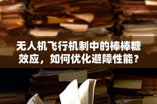 无人机飞行机制中的棒棒糖效应，如何优化避障性能？
