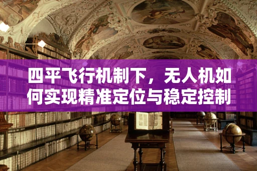 四平飞行机制下，无人机如何实现精准定位与稳定控制？