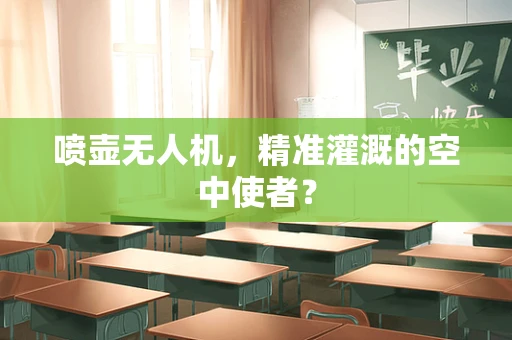 喷壶无人机，精准灌溉的空中使者？