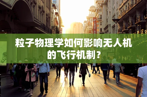 粒子物理学如何影响无人机的飞行机制？