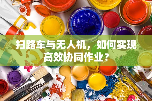扫路车与无人机，如何实现高效协同作业？