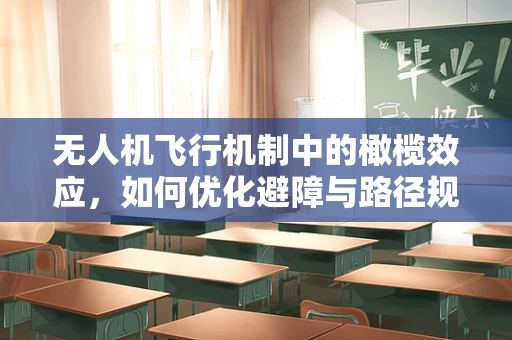 无人机飞行机制中的橄榄效应，如何优化避障与路径规划？