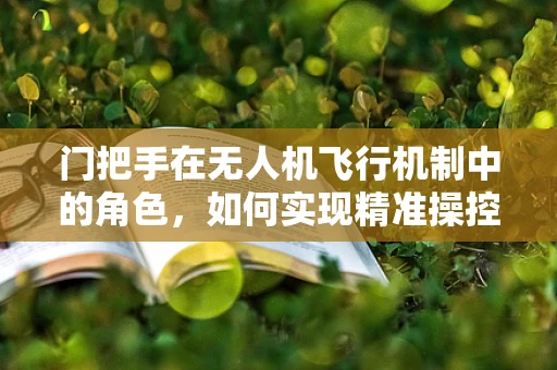 门把手在无人机飞行机制中的角色，如何实现精准操控与避障？