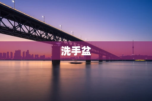 洗手盆