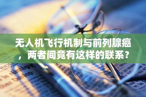 无人机飞行机制与前列腺癌，两者间竟有这样的联系？