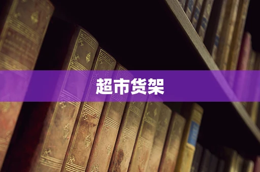 超市货架