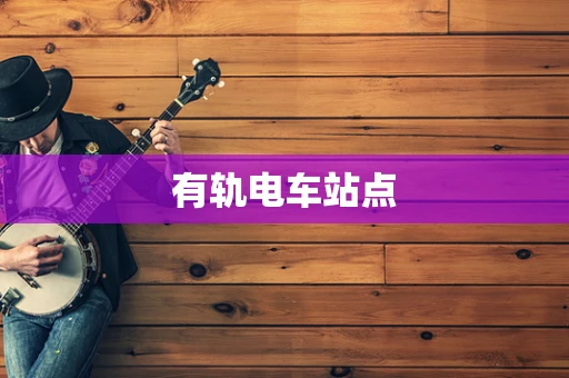 有轨电车站点