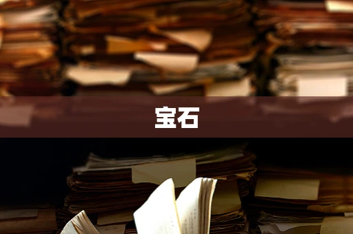 宝石