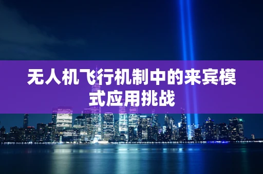 无人机飞行机制中的来宾模式应用挑战