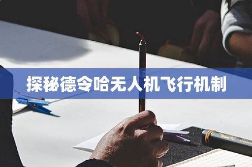 探秘德令哈无人机飞行机制