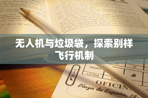 无人机与垃圾袋，探索别样飞行机制