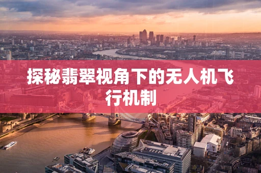 探秘翡翠视角下的无人机飞行机制