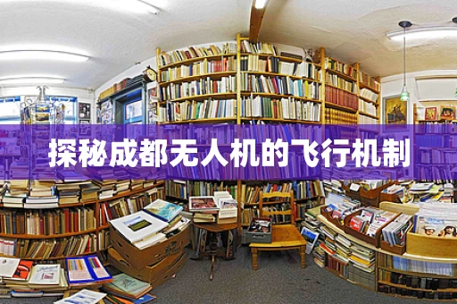 探秘成都无人机的飞行机制