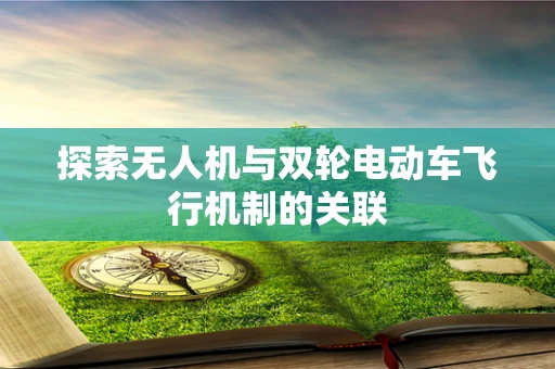 探索无人机与双轮电动车飞行机制的关联