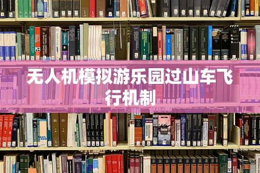 无人机模拟游乐园过山车飞行机制