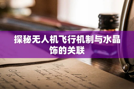 探秘无人机飞行机制与水晶饰的关联