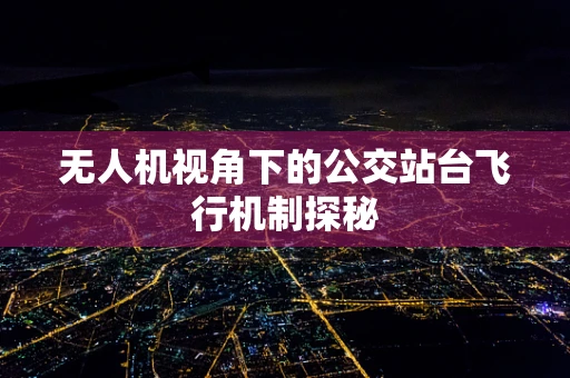 无人机视角下的公交站台飞行机制探秘