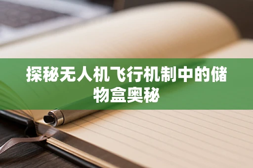探秘无人机飞行机制中的储物盒奥秘
