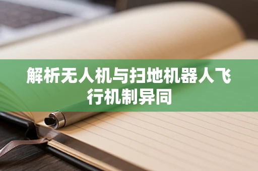 解析无人机与扫地机器人飞行机制异同