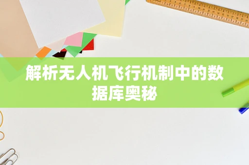 解析无人机飞行机制中的数据库奥秘