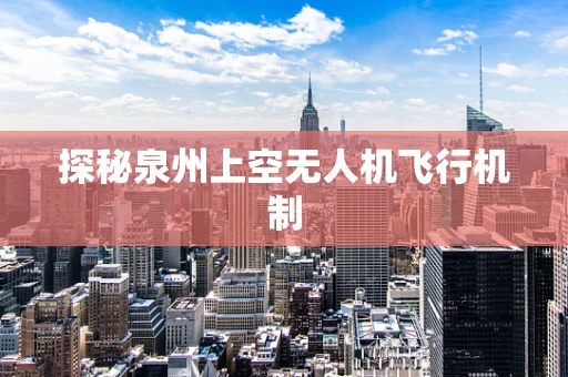 探秘泉州上空无人机飞行机制