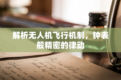 解析无人机飞行机制，钟表般精密的律动
