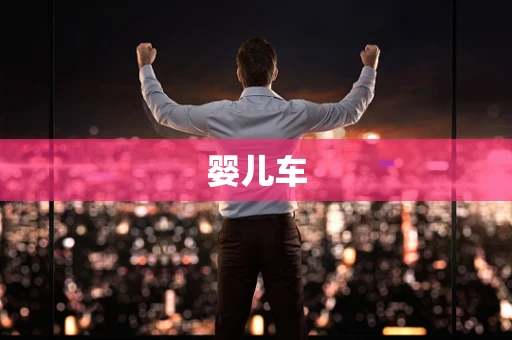 婴儿车
