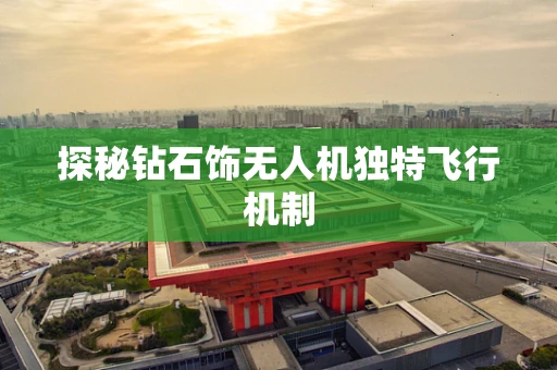 探秘钻石饰无人机独特飞行机制