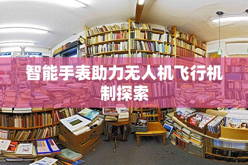 智能手表助力无人机飞行机制探索