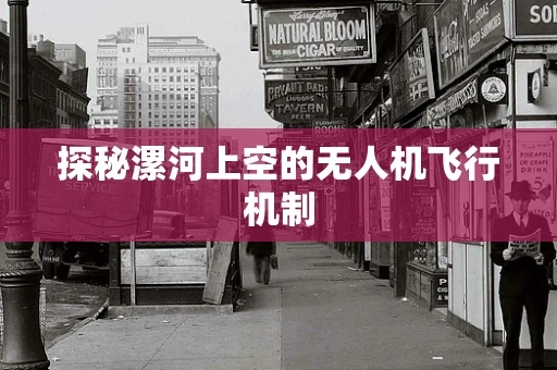 探秘漯河上空的无人机飞行机制