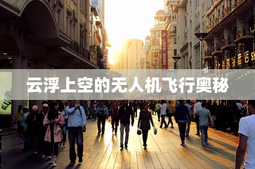 云浮上空的无人机飞行奥秘