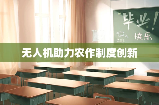 无人机助力农作制度创新