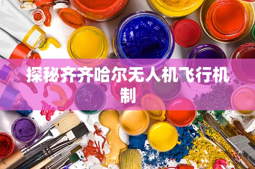 探秘齐齐哈尔无人机飞行机制
