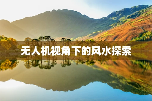 无人机视角下的风水探索