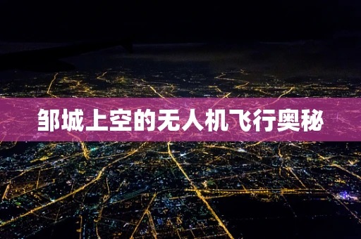 邹城上空的无人机飞行奥秘