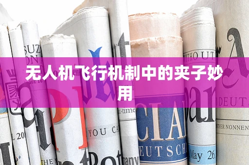 无人机飞行机制中的夹子妙用