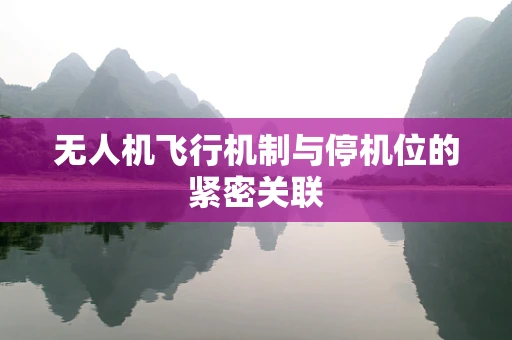 无人机飞行机制与停机位的紧密关联