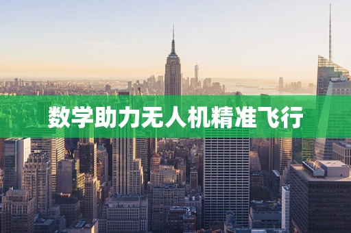 数学助力无人机精准飞行