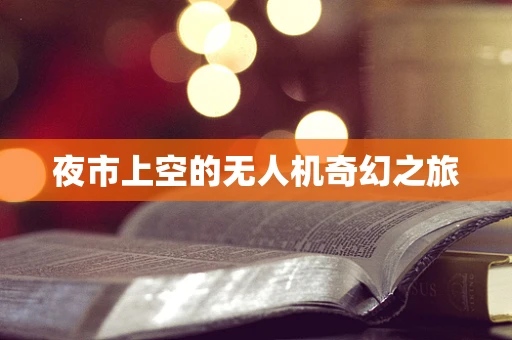 夜市上空的无人机奇幻之旅