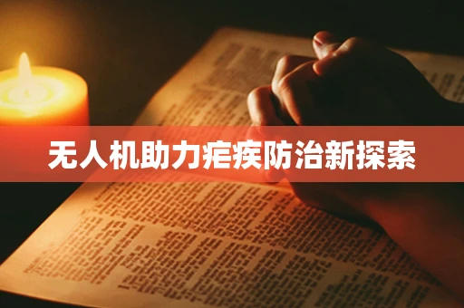 无人机助力疟疾防治新探索