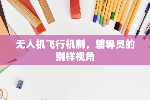 无人机飞行机制，辅导员的别样视角
