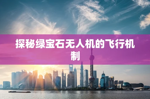 探秘绿宝石无人机的飞行机制
