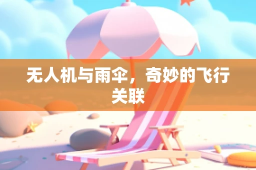 无人机与雨伞，奇妙的飞行关联