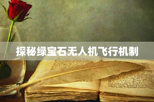 探秘绿宝石无人机飞行机制